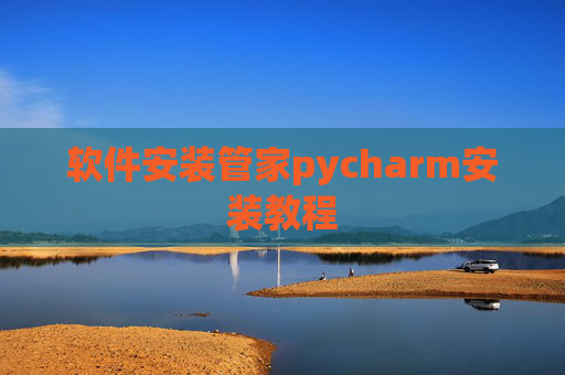 软件安装管家pycharm安装教程