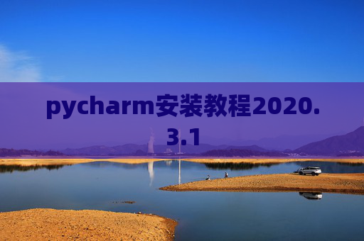 pycharm安装教程2020.3.1