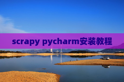 scrapy pycharm安装教程