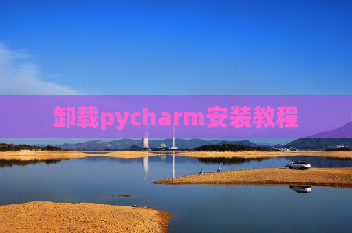卸载pycharm安装教程